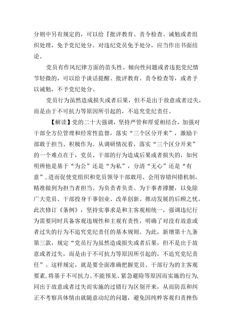 《中国共产党纪律处分条例》新增或修改的处重点条文解读（共10篇）.docx_第3页