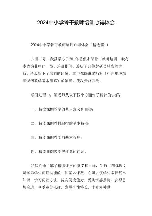 2024中小学骨干教师培训心得体会.docx