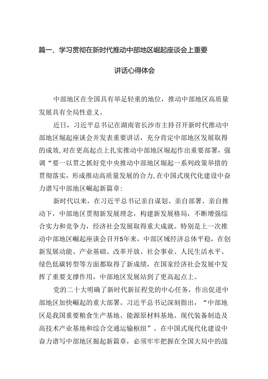 学习贯彻在新时代推动中部地区崛起座谈会上重要讲话心得体会12篇（详细版）.docx_第2页