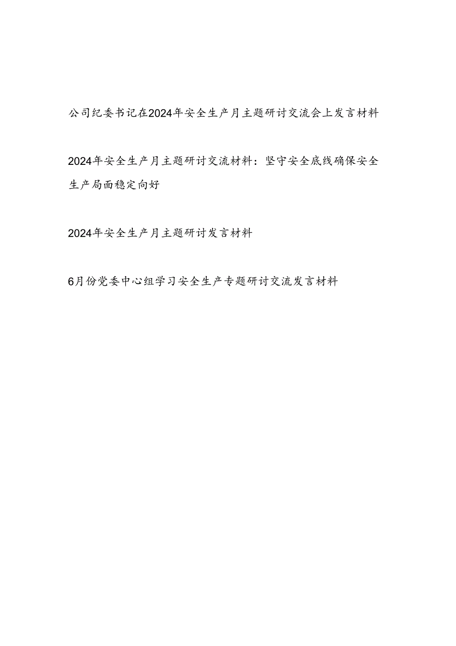 党员干部书记在在2024年6月安全生产月主题研讨交流发言材料4篇.docx_第1页