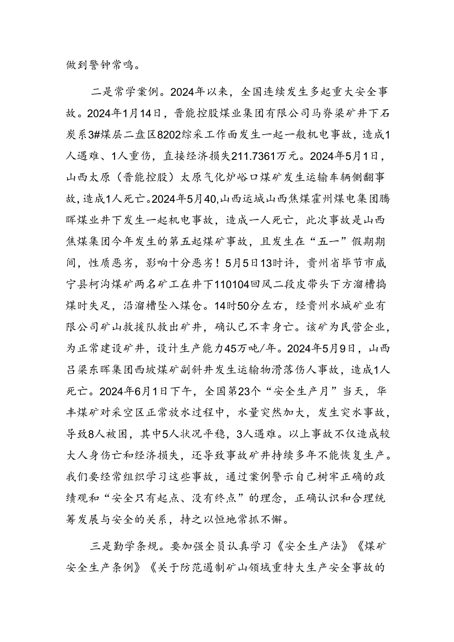 党员干部书记在在2024年6月安全生产月主题研讨交流发言材料4篇.docx_第3页