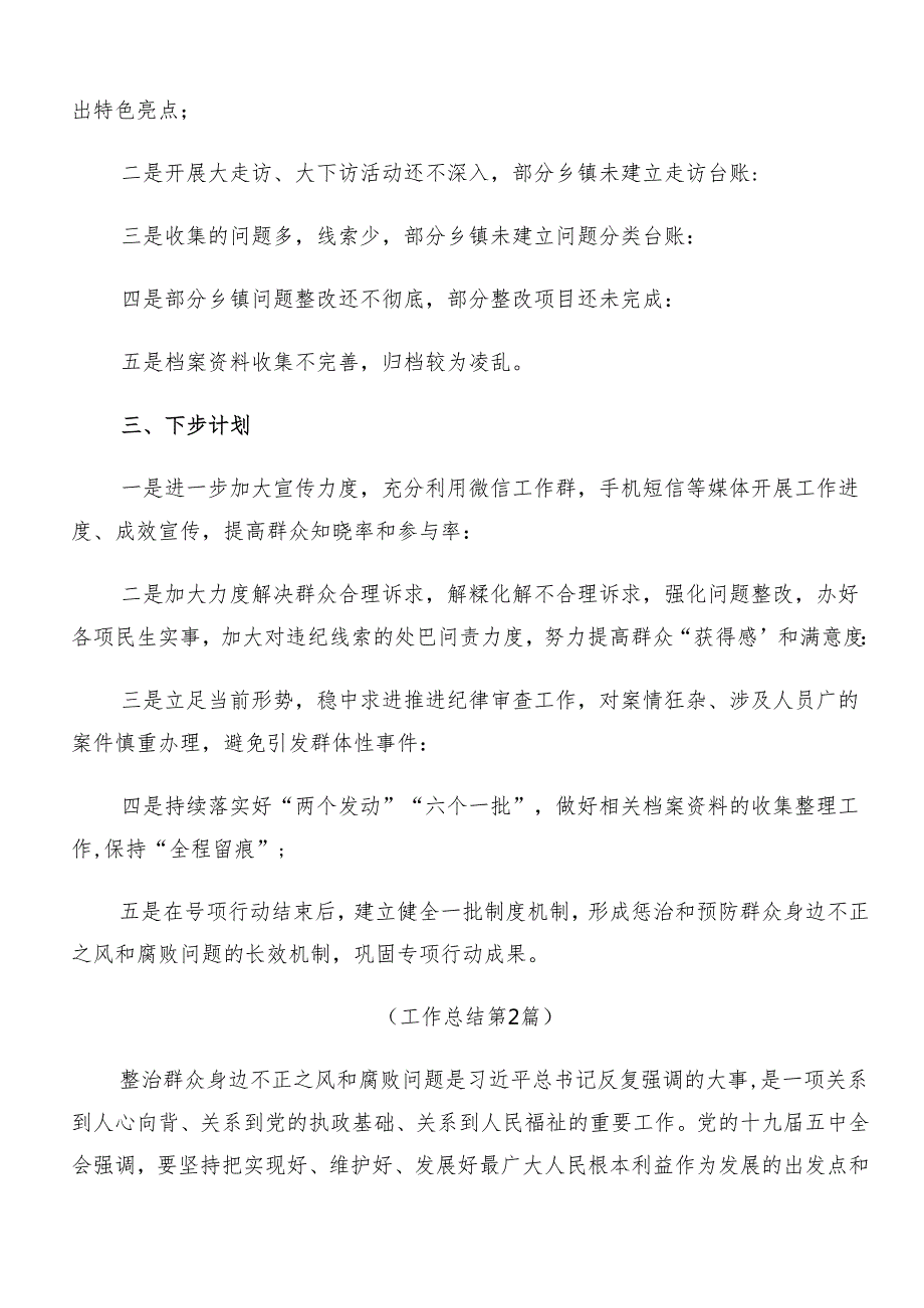 （9篇）2024年群众身边不正之风和腐败问题集中整治阶段性总结.docx_第2页