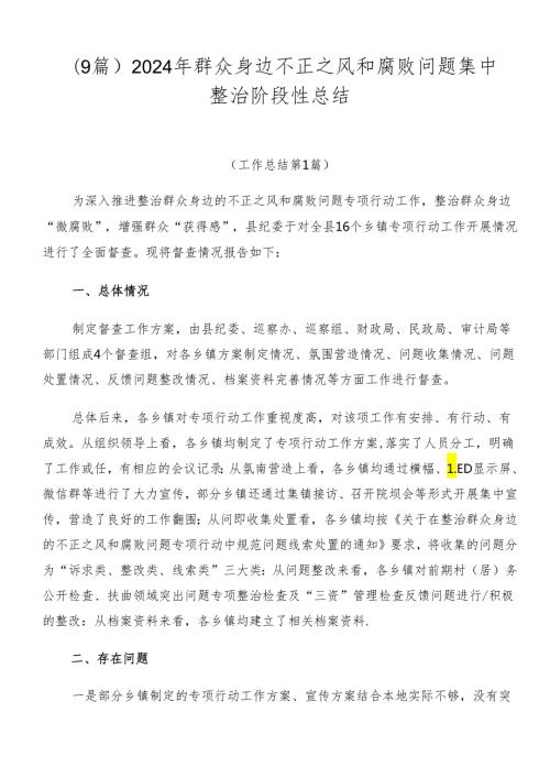 （9篇）2024年群众身边不正之风和腐败问题集中整治阶段性总结.docx