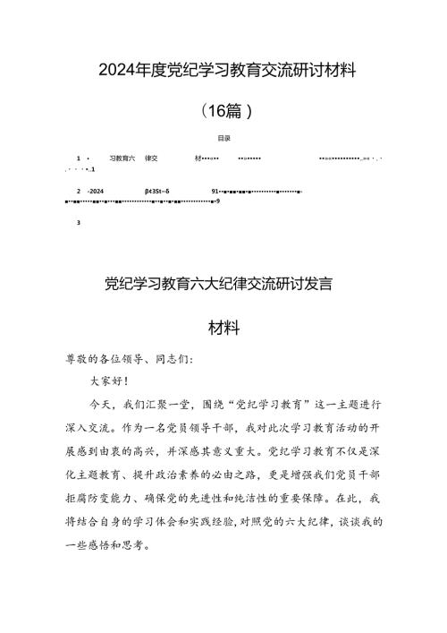 2024党纪学习教育交流研讨材料（16篇）.docx