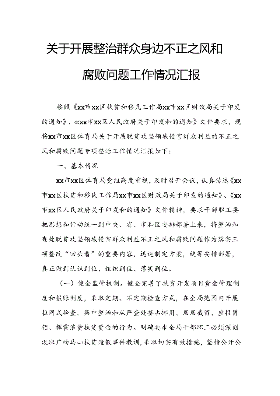 2024年关于开展整治群众身边不正之风和腐败问题工作情况报告.docx_第1页