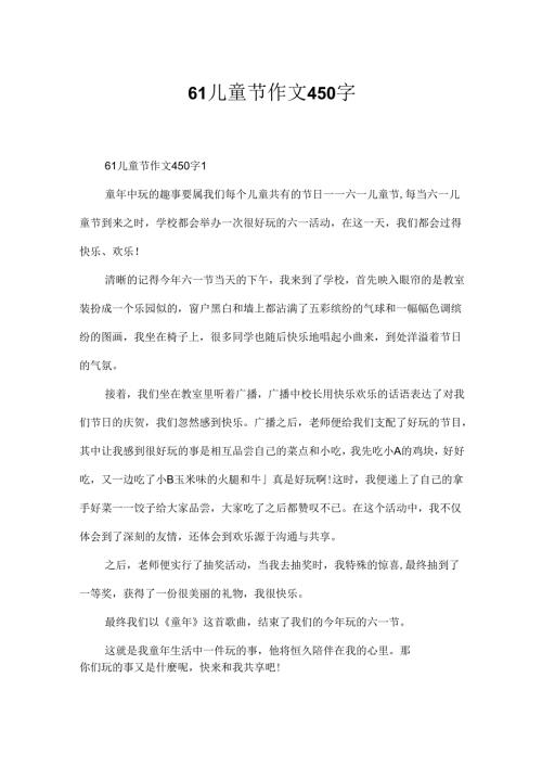 61儿童节作文450字.docx