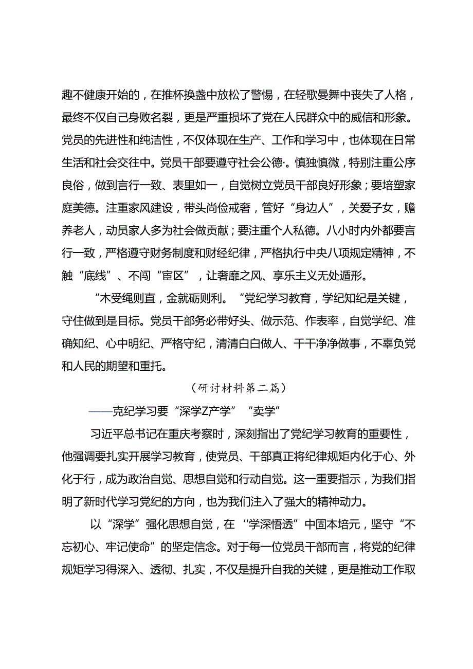 共8篇关于开展2024年党纪学习教育读书班专题研讨结业会的研讨交流发言提纲、心得体会.docx_第3页