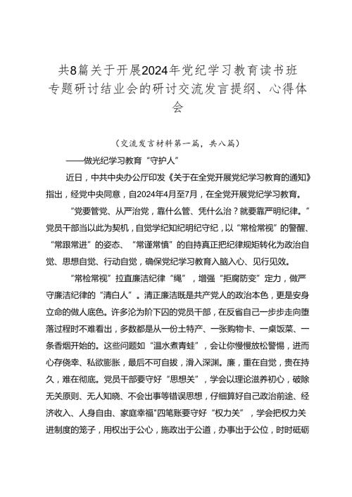 共8篇关于开展2024年党纪学习教育读书班专题研讨结业会的研讨交流发言提纲、心得体会.docx
