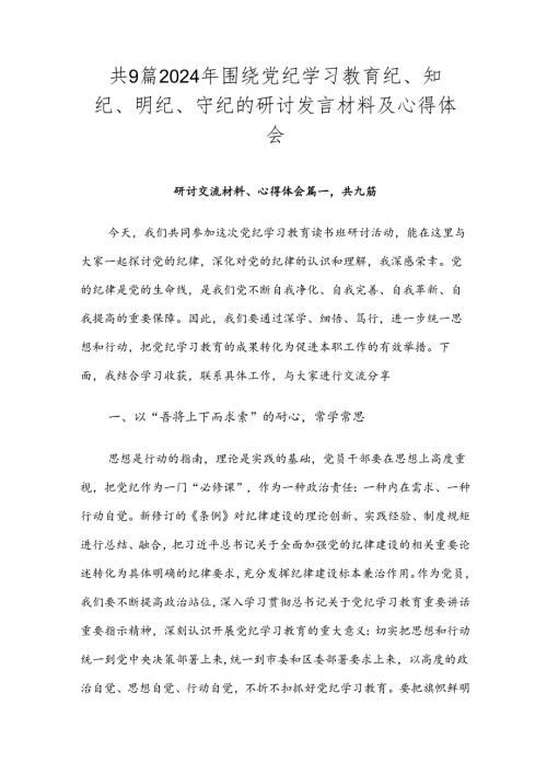 共9篇2024年围绕党纪学习教育纪、知纪、明纪、守纪的研讨发言材料及心得体会.docx