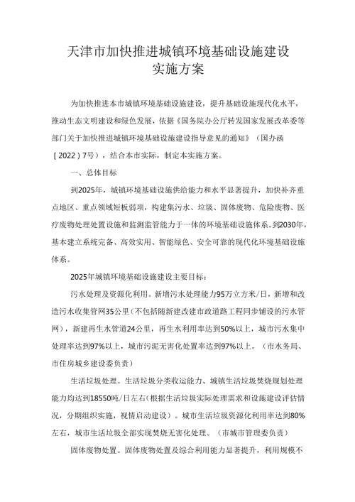 【政策】天津市加快推进城镇环境基础设施建设实施方案.docx