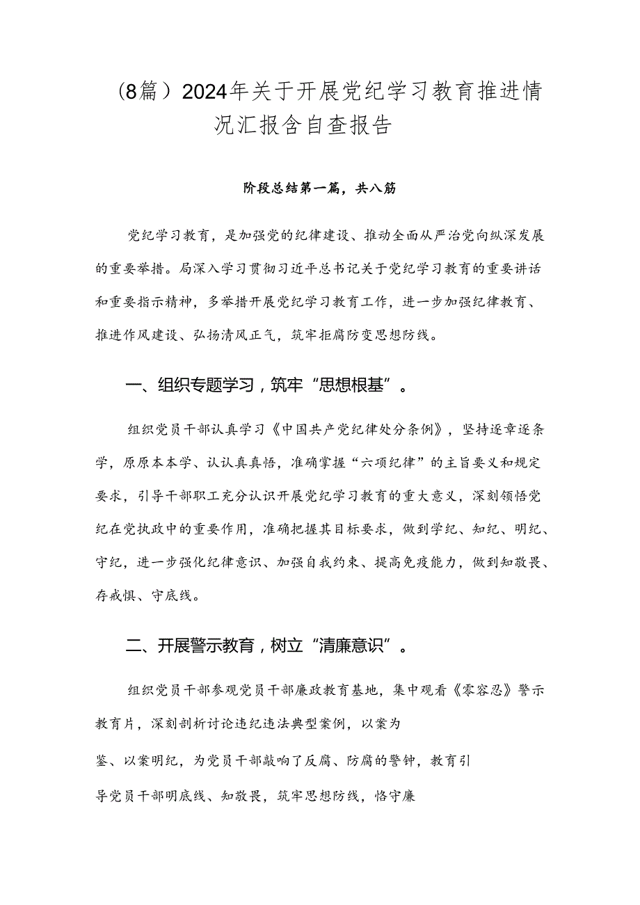 （8篇）2024年关于开展党纪学习教育推进情况汇报含自查报告.docx_第1页