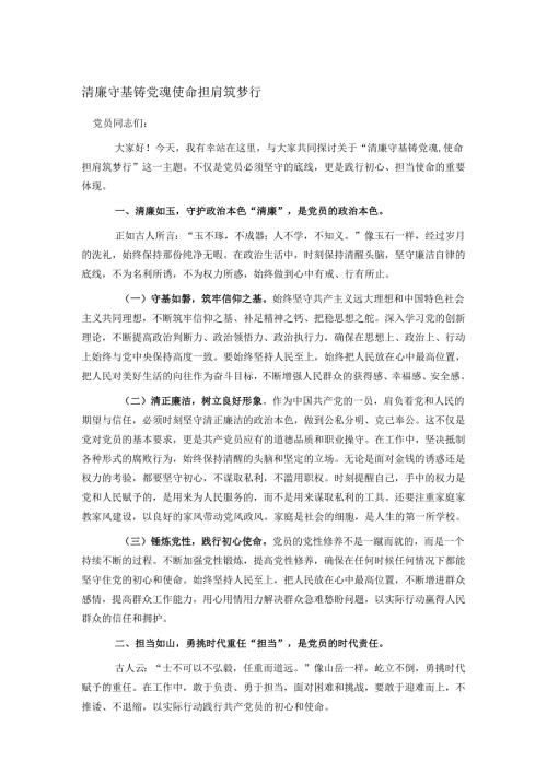 清廉守基铸党魂 使命担肩筑梦行.docx