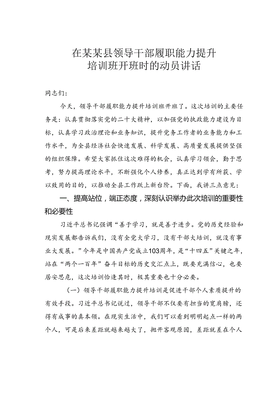 在某某县领导干部履职能力提升培训班开班时的动员讲话.docx_第1页