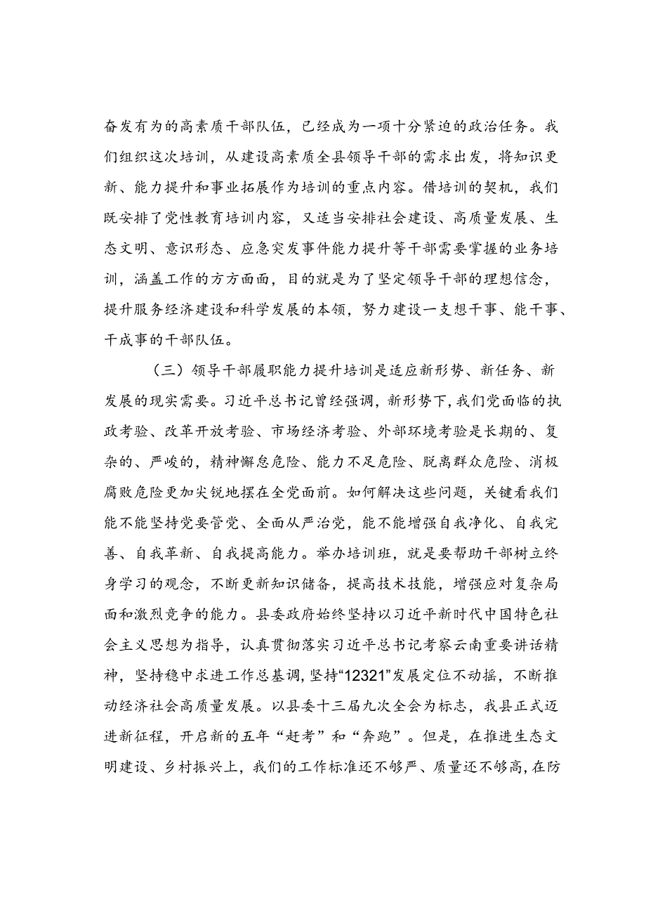 在某某县领导干部履职能力提升培训班开班时的动员讲话.docx_第3页