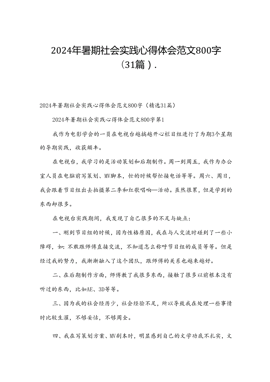 2024年暑期社会实践心得体会范文800字（31篇）.docx_第1页
