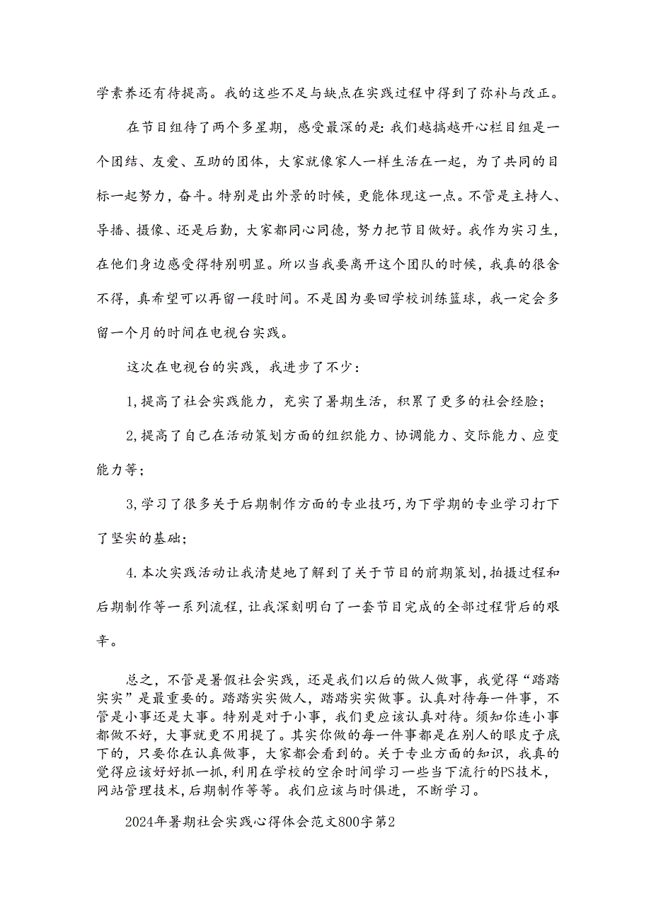2024年暑期社会实践心得体会范文800字（31篇）.docx_第2页