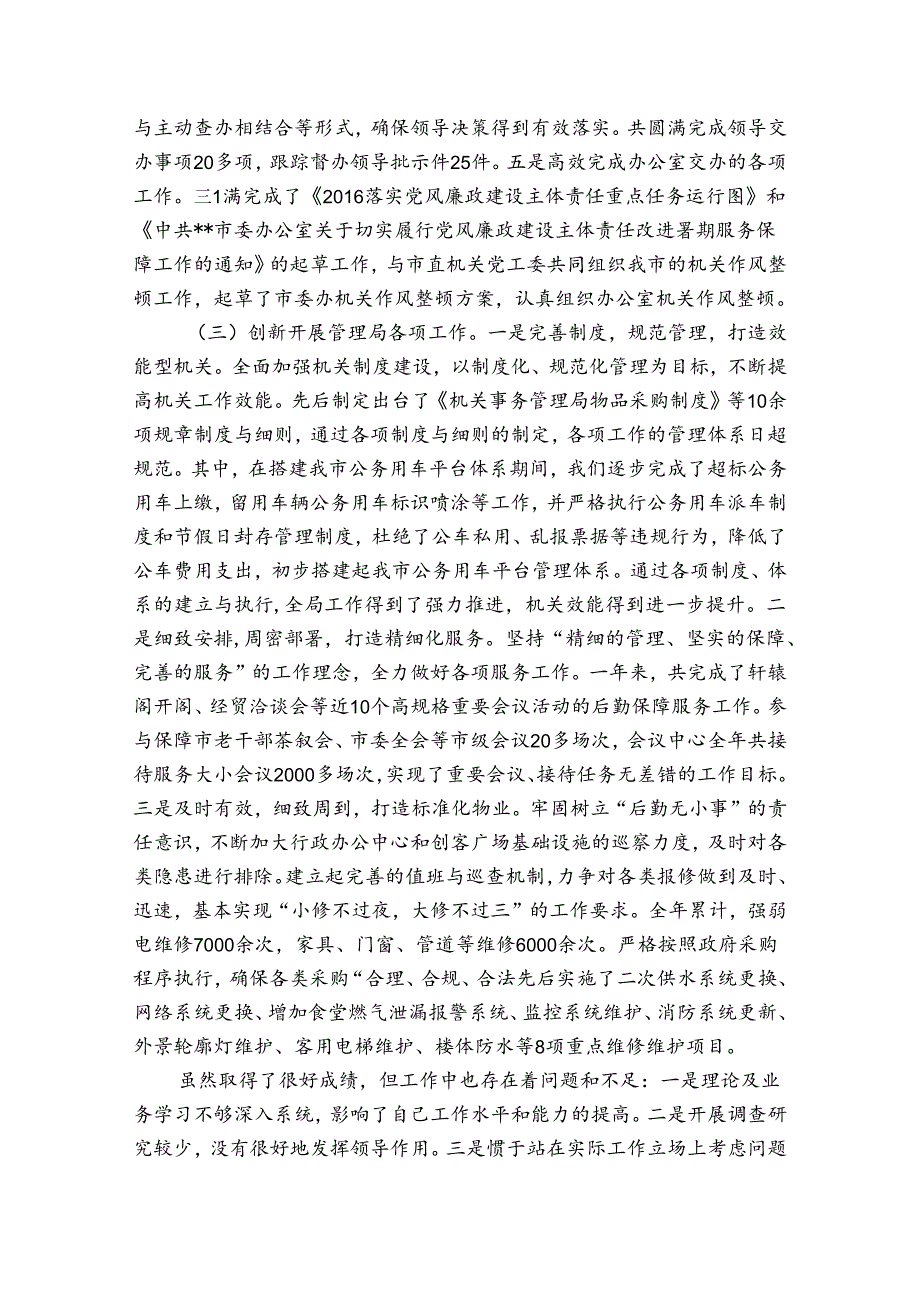 市机关事务管理局局长2024个人述职述廉报告.docx_第2页