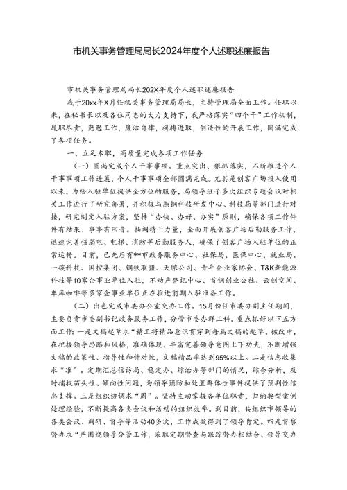 市机关事务管理局局长2024个人述职述廉报告.docx