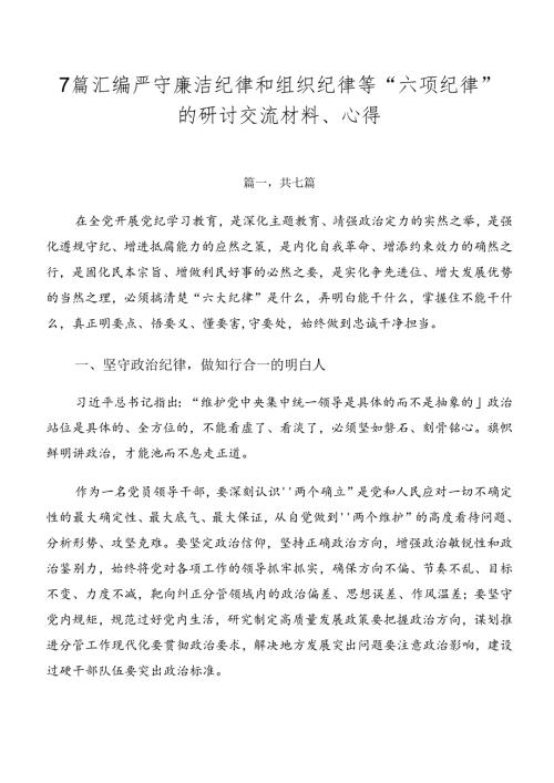 7篇汇编严守廉洁纪律和组织纪律等“六项纪律”的研讨交流材料、心得.docx