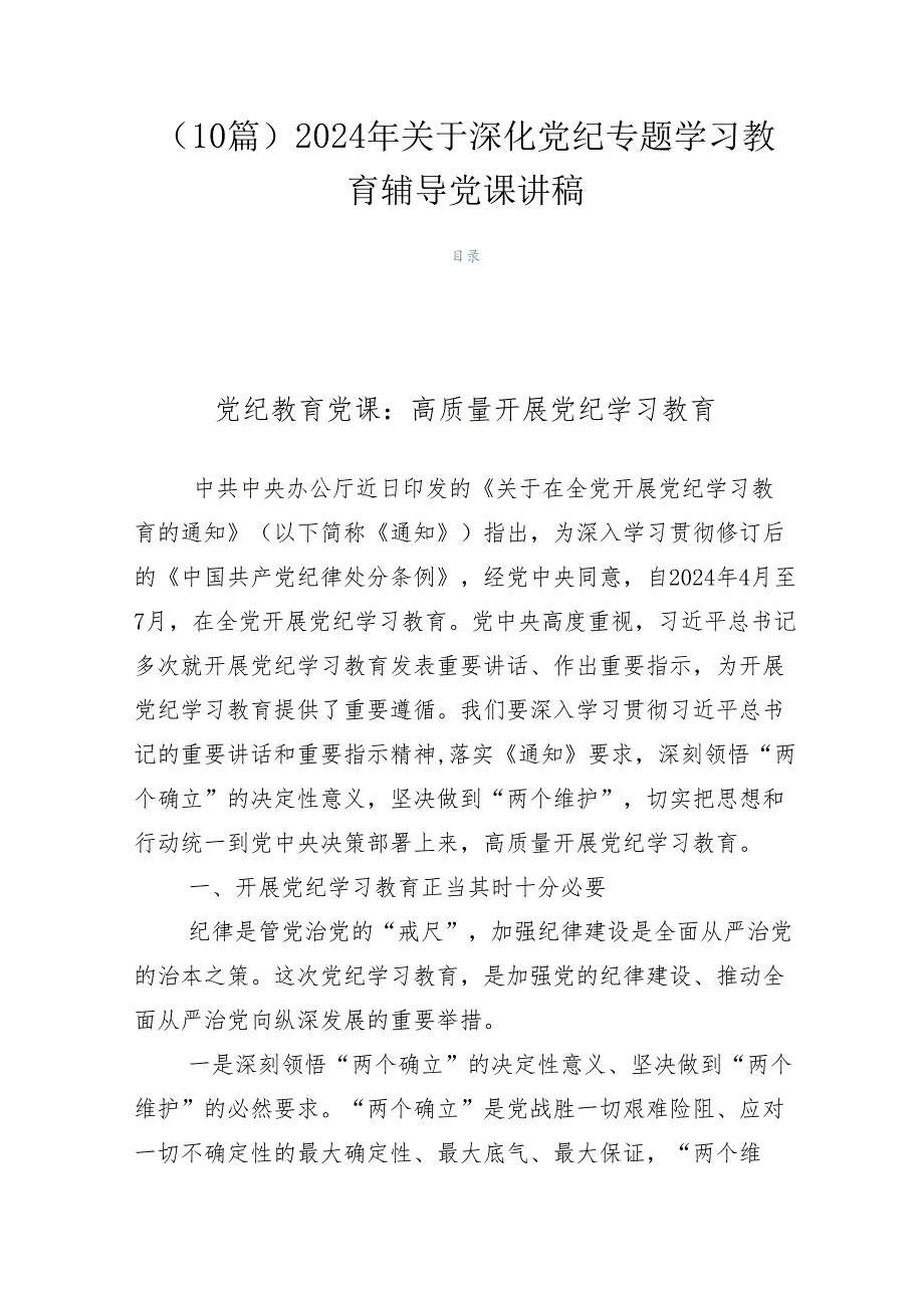 （10篇）2024年关于深化党纪专题学习教育辅导党课讲稿.docx_第1页