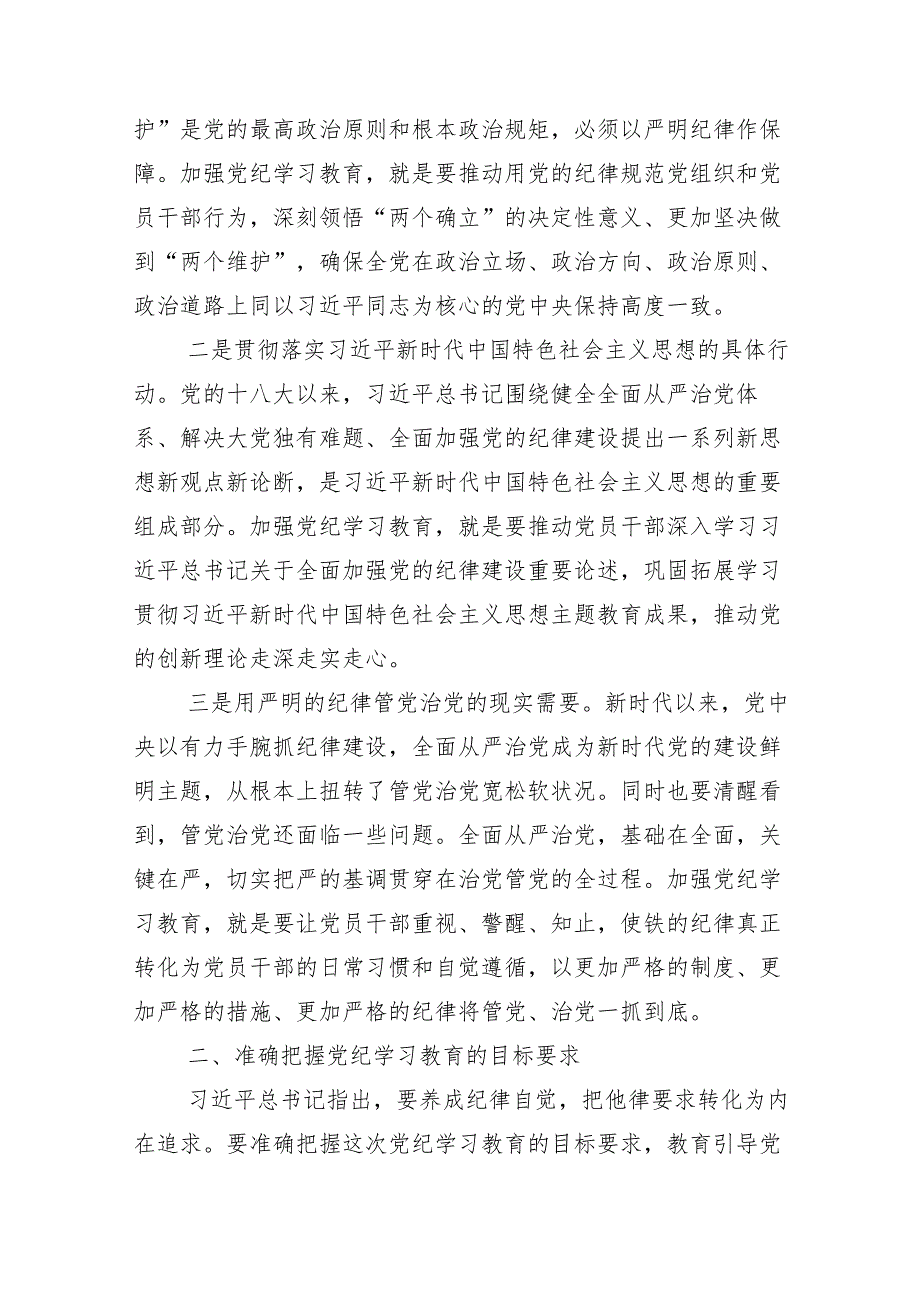 （10篇）2024年关于深化党纪专题学习教育辅导党课讲稿.docx_第2页