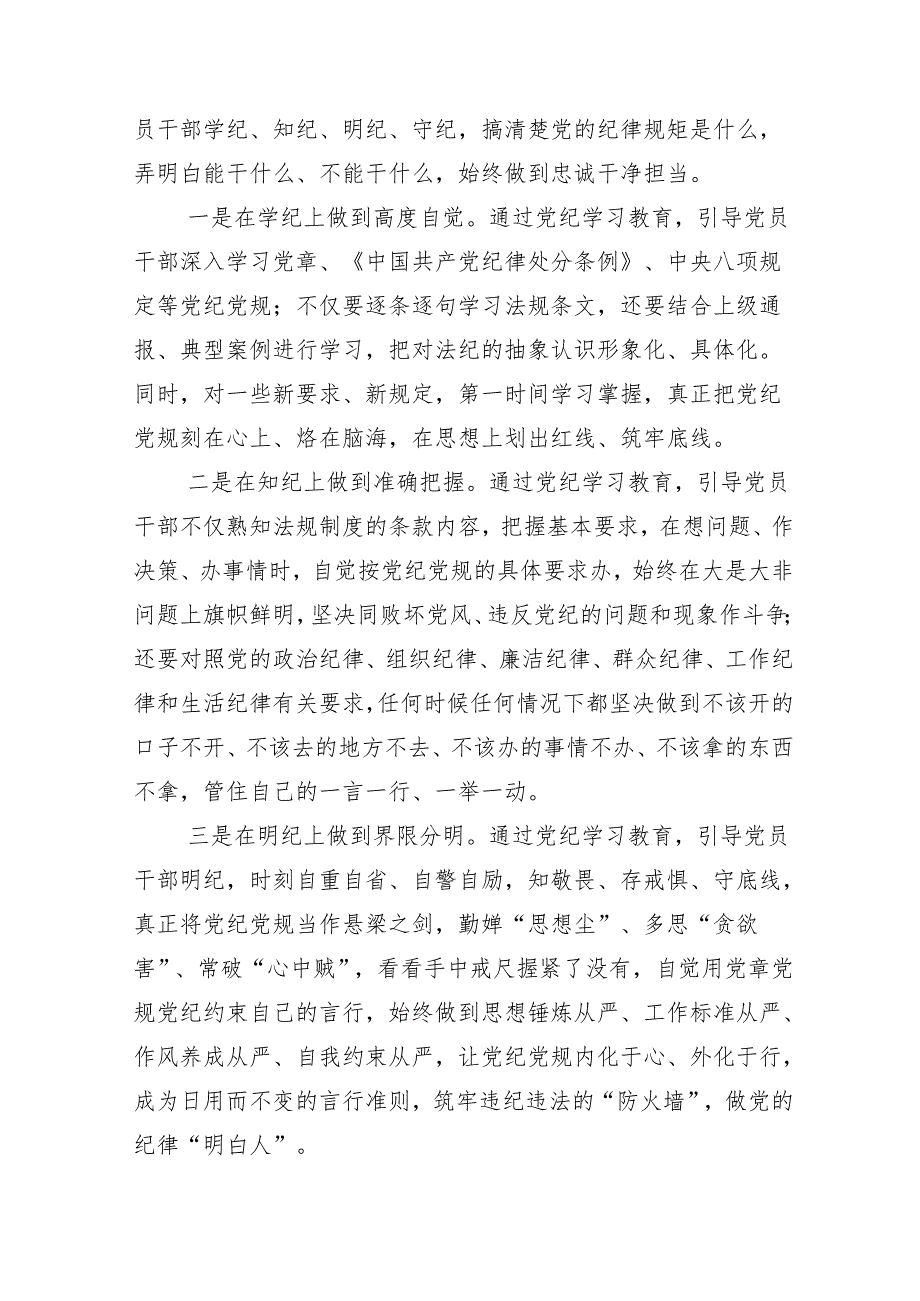（10篇）2024年关于深化党纪专题学习教育辅导党课讲稿.docx_第3页