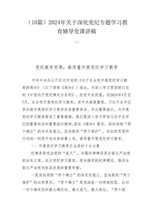 （10篇）2024年关于深化党纪专题学习教育辅导党课讲稿.docx