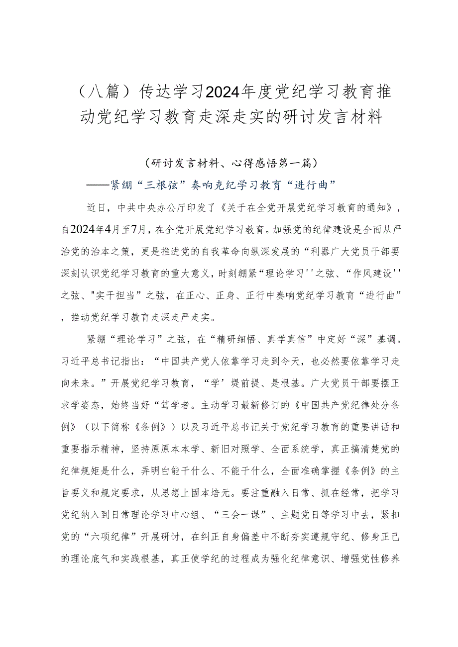 （八篇）传达学习2024党纪学习教育推动党纪学习教育走深走实的研讨发言材料.docx_第1页