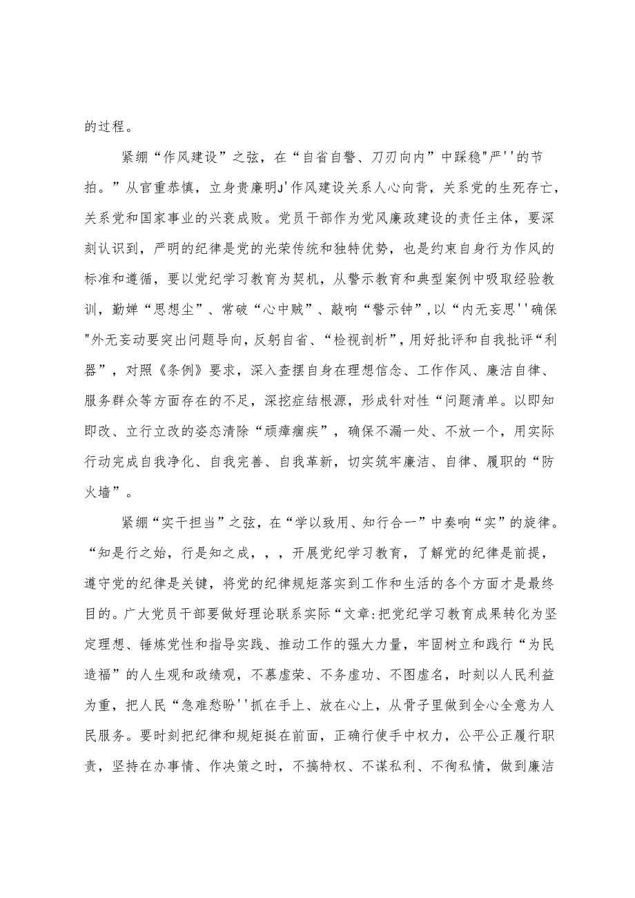 （八篇）传达学习2024党纪学习教育推动党纪学习教育走深走实的研讨发言材料.docx_第2页