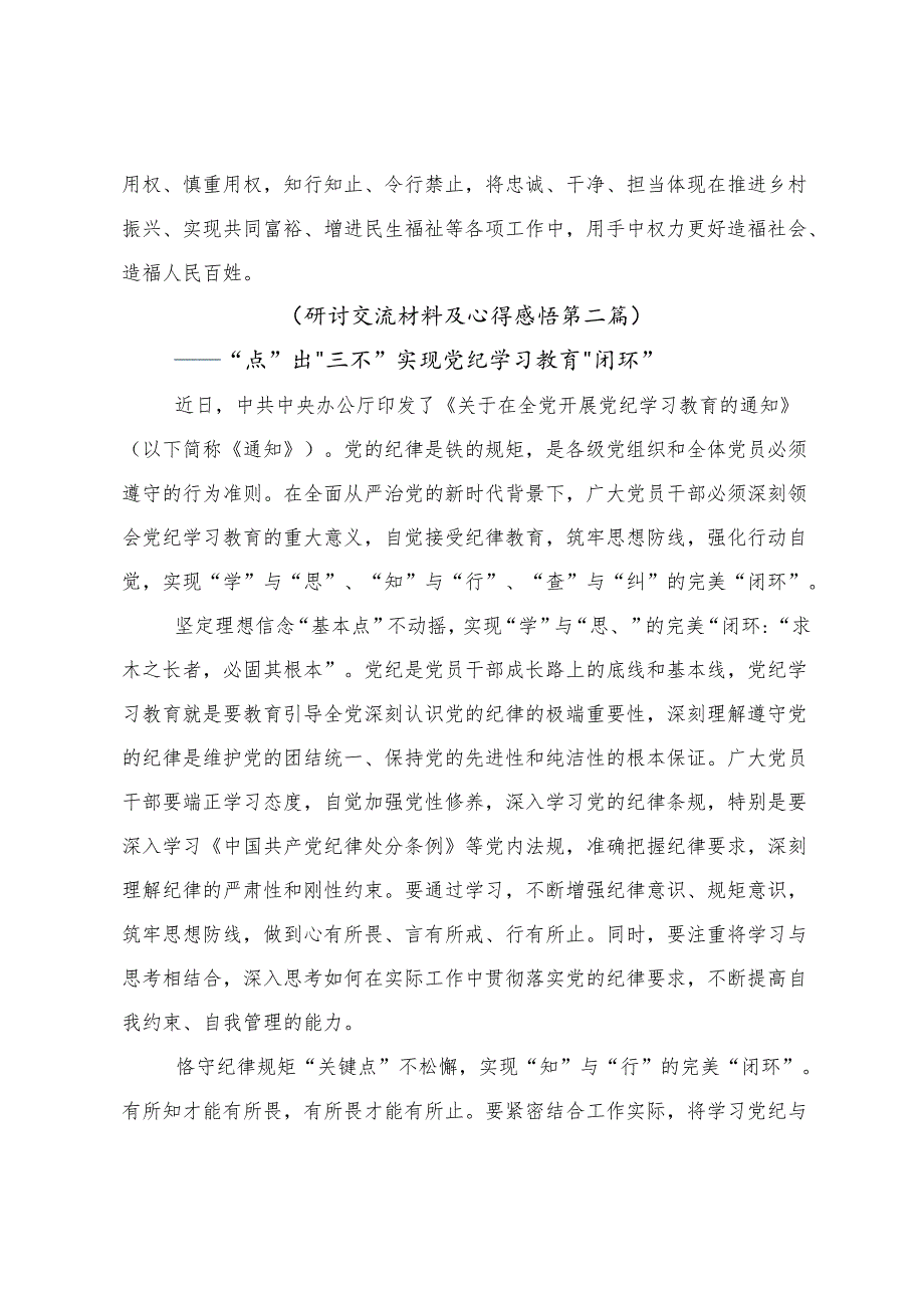 （八篇）传达学习2024党纪学习教育推动党纪学习教育走深走实的研讨发言材料.docx_第3页