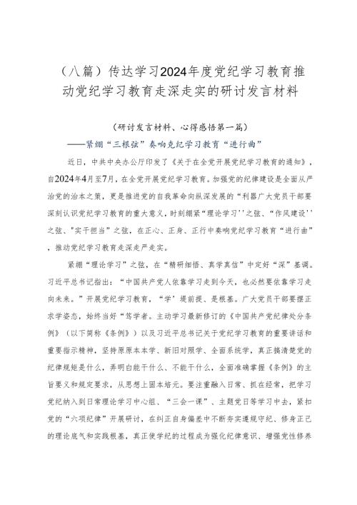 （八篇）传达学习2024党纪学习教育推动党纪学习教育走深走实的研讨发言材料.docx