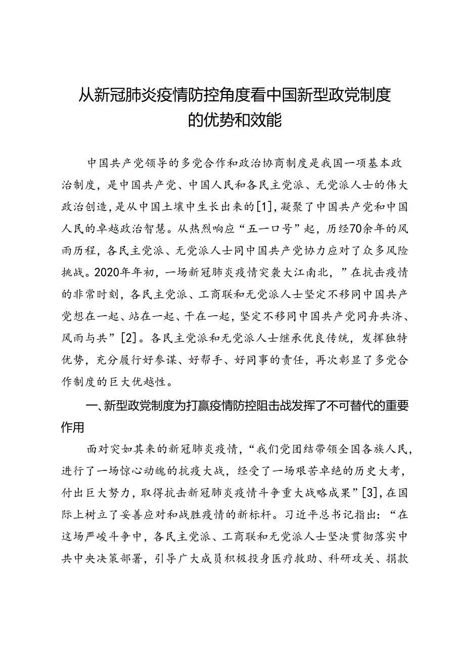 从新冠肺炎疫情防控角度看中国新型政党制度的优势和效能.docx_第1页