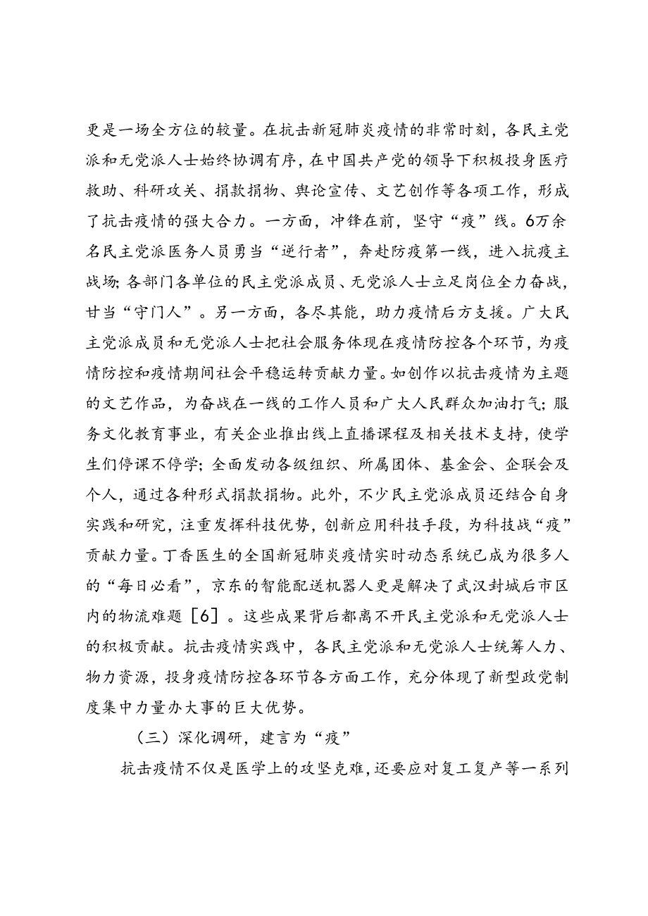 从新冠肺炎疫情防控角度看中国新型政党制度的优势和效能.docx_第3页