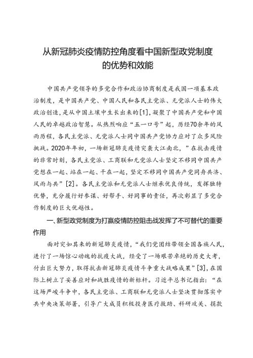从新冠肺炎疫情防控角度看中国新型政党制度的优势和效能.docx