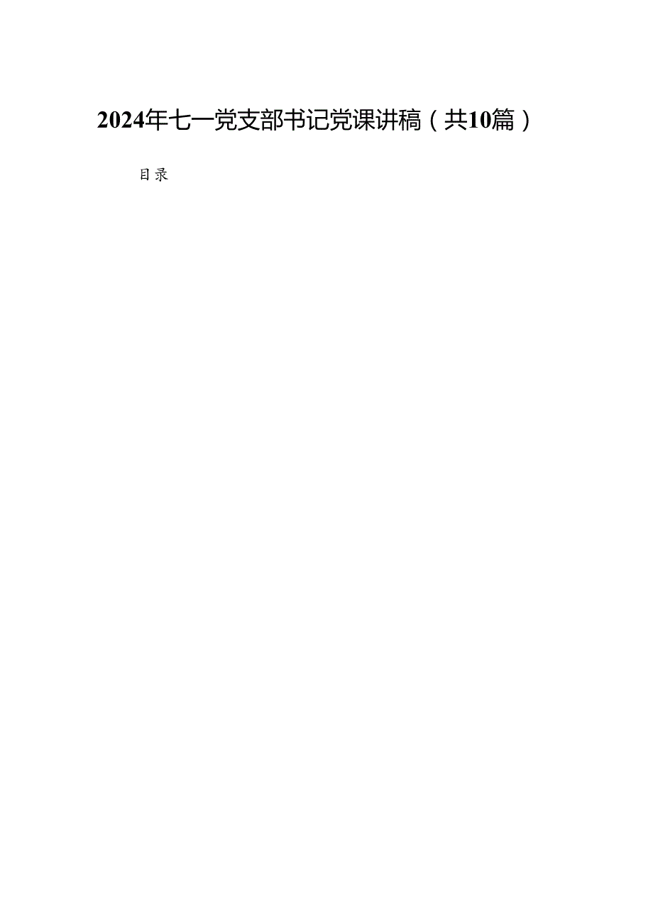 （10篇）2024年七一党支部书记党课讲稿（详细版）.docx_第1页