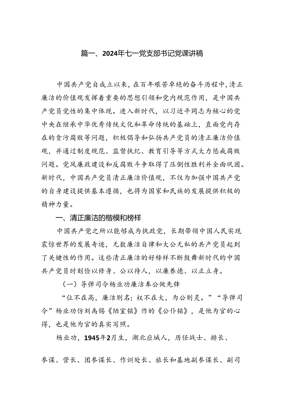 （10篇）2024年七一党支部书记党课讲稿（详细版）.docx_第2页