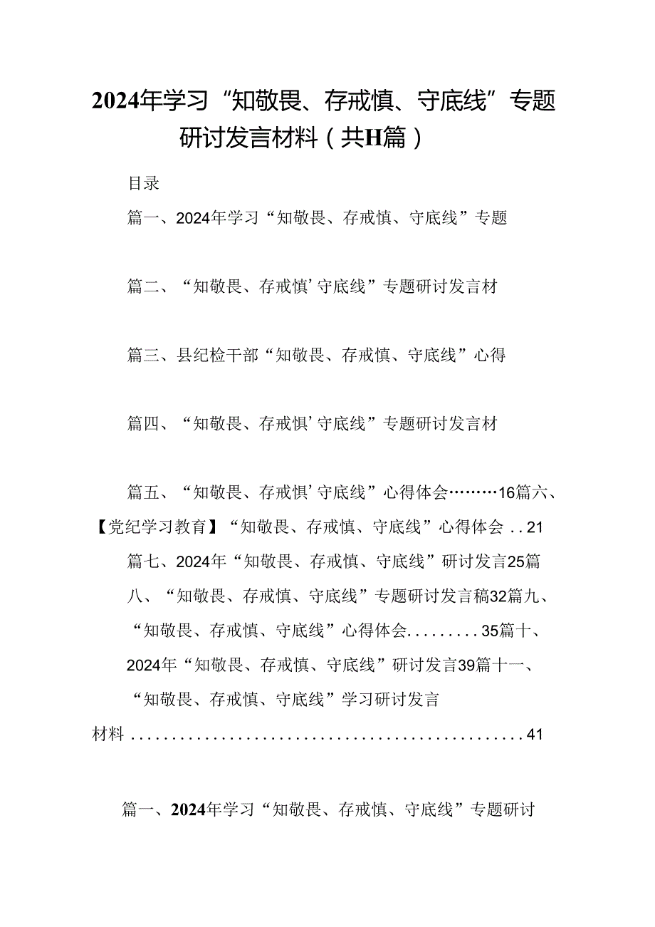 （11篇）2024年学习“知敬畏、存戒慎、守底线”专题研讨发言材料范文精选.docx_第1页