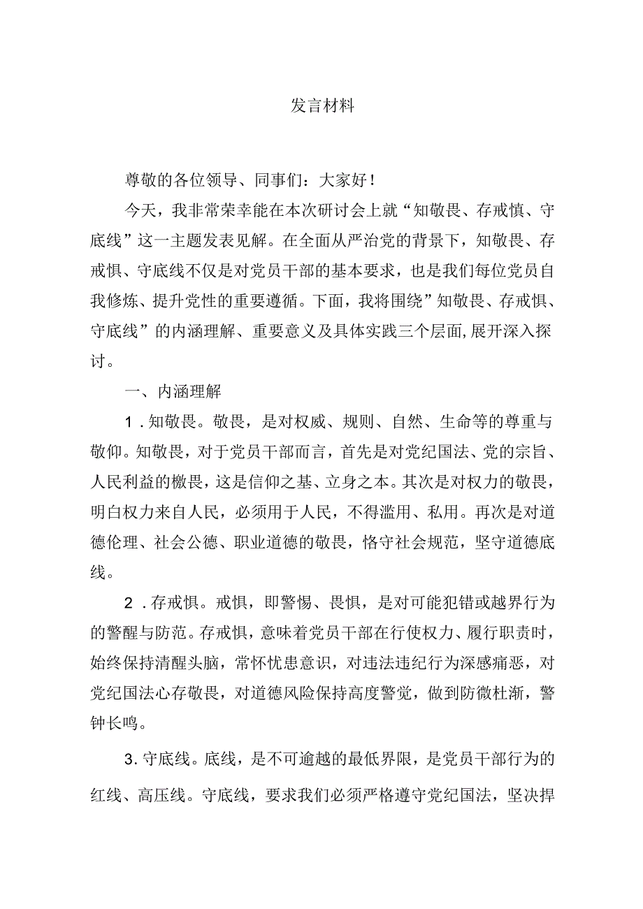 （11篇）2024年学习“知敬畏、存戒慎、守底线”专题研讨发言材料范文精选.docx_第2页