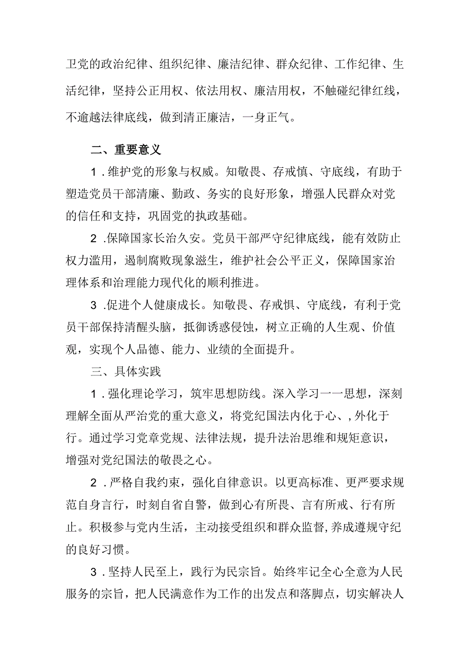 （11篇）2024年学习“知敬畏、存戒慎、守底线”专题研讨发言材料范文精选.docx_第3页