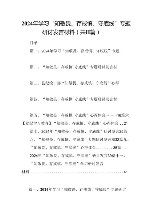 （11篇）2024年学习“知敬畏、存戒慎、守底线”专题研讨发言材料范文精选.docx