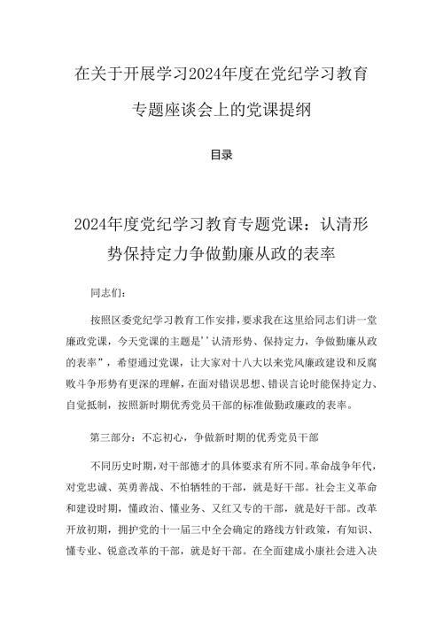 在关于开展学习2024在党纪学习教育专题座谈会上的党课提纲.docx