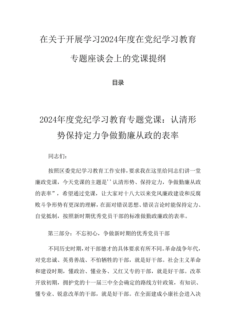 在关于开展学习2024在党纪学习教育专题座谈会上的党课提纲.docx_第1页