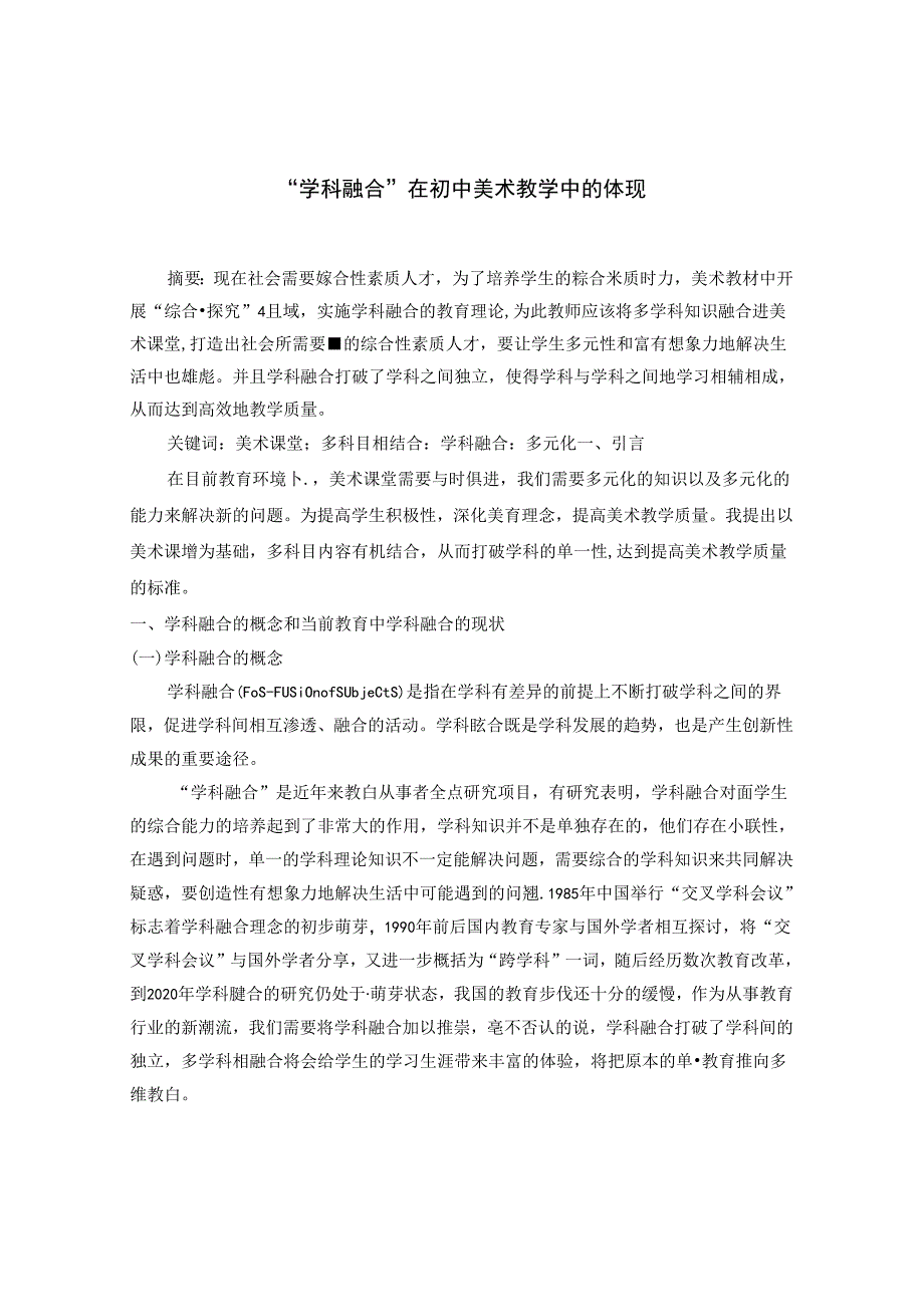 “学科融合”在初中美术教学中的体现 论文.docx_第1页
