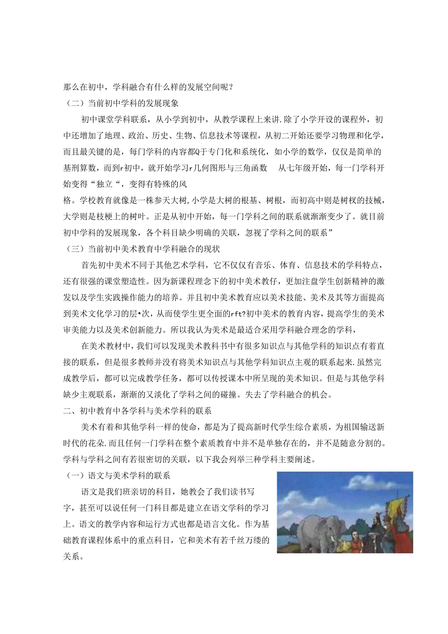 “学科融合”在初中美术教学中的体现 论文.docx_第2页