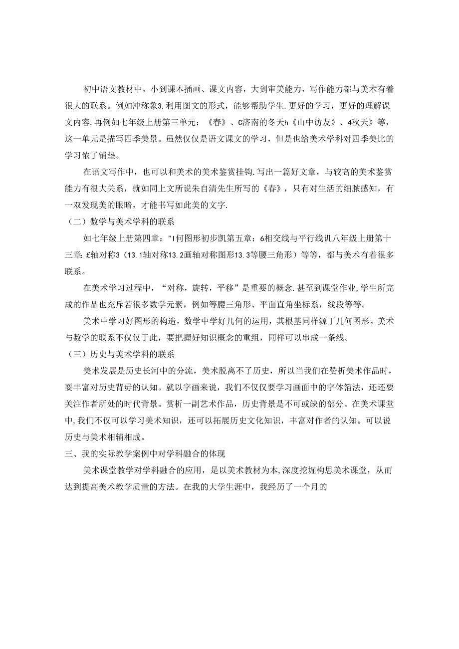 “学科融合”在初中美术教学中的体现 论文.docx_第3页