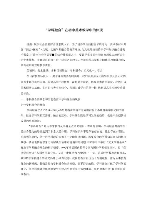 “学科融合”在初中美术教学中的体现 论文.docx