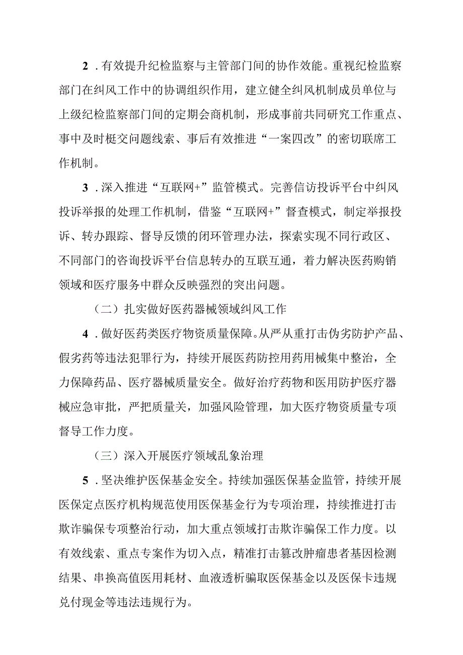 2024年医院开展纠正药销领域和医疗服务中不正之风工作实施方案汇编6份.docx_第2页