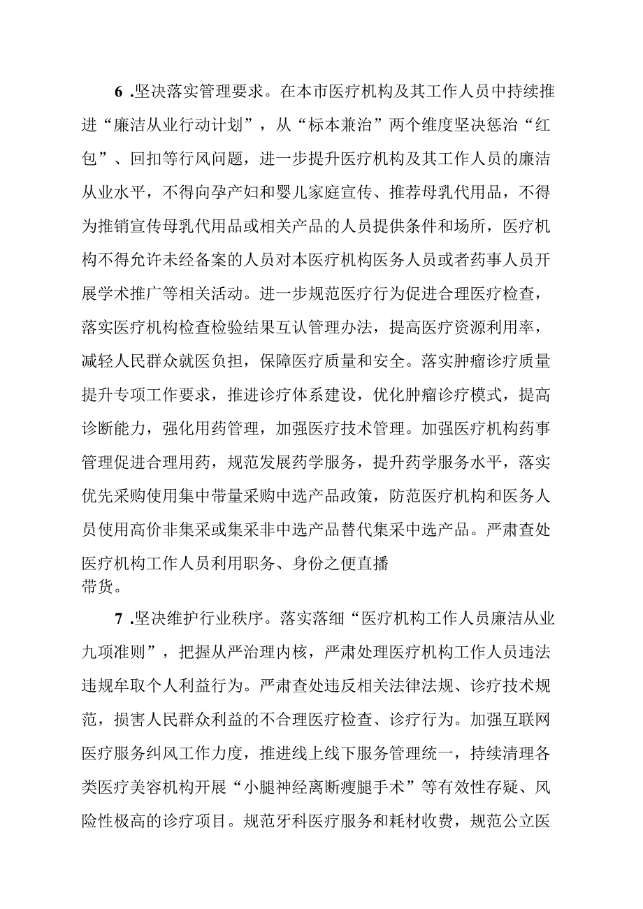 2024年医院开展纠正药销领域和医疗服务中不正之风工作实施方案汇编6份.docx_第3页