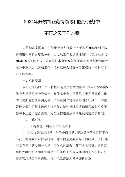 2024年医院开展纠正药销领域和医疗服务中不正之风工作实施方案汇编6份.docx