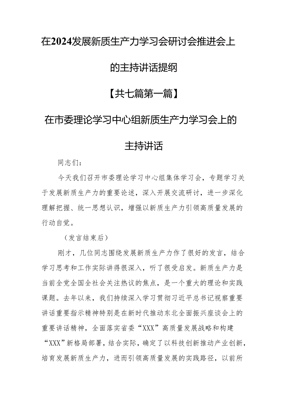 （7篇）在2024发展新质生产力学习会研讨会推进会上的主持讲话提纲.docx_第1页